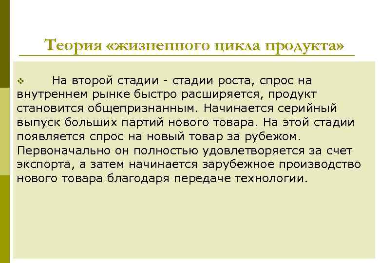 Теория «жизненного цикла продукта» На второй стадии роста, спрос на внутреннем рынке быстро расширяется,