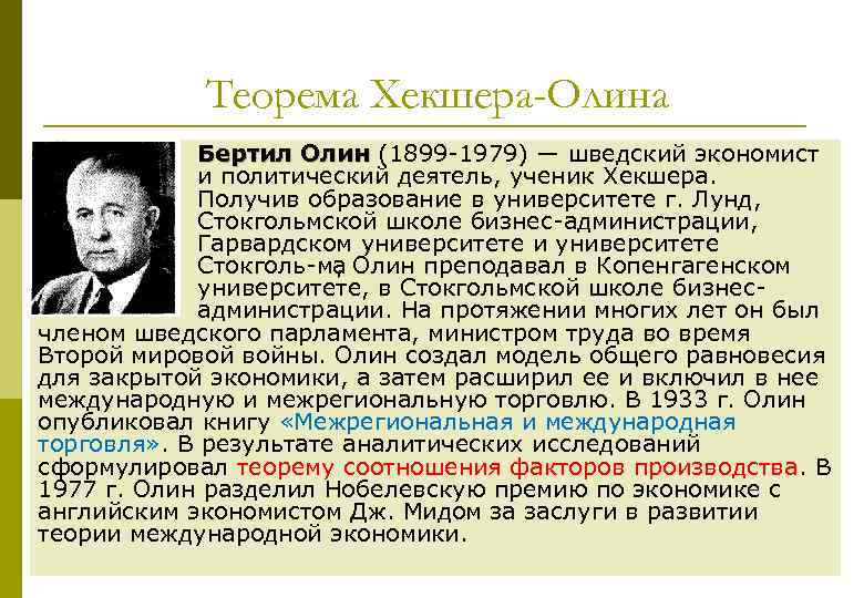 Теорема Хекшера-Олина Бертил Олин (1899 1979) — шведский экономист Олин и политический деятель, ученик