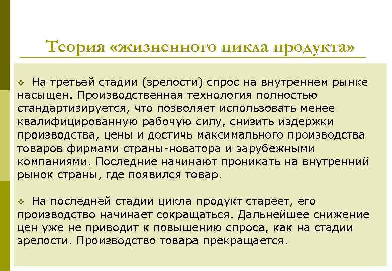 Теория «жизненного цикла продукта» На третьей стадии (зрелости) спрос на внутреннем рынке насыщен. Производственная