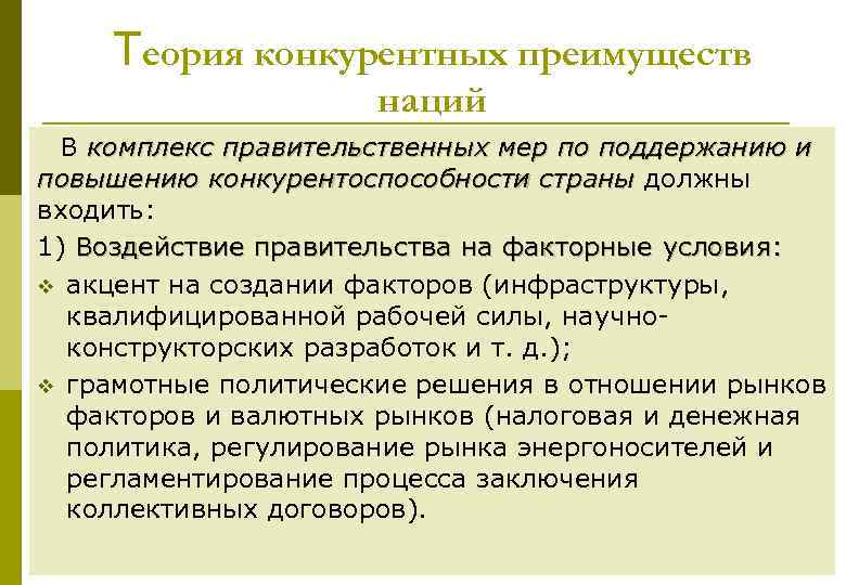 Теория конкурентных преимуществ наций В комплекс правительственных мер по поддержанию и повышению конкурентоспособности страны