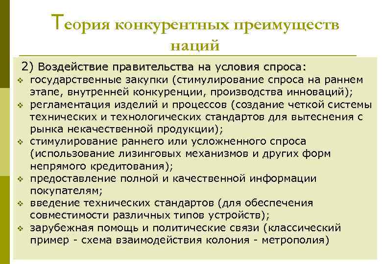 Теория конкурентных преимуществ наций 2) Воздействие правительства на условия спроса: v v v государственные