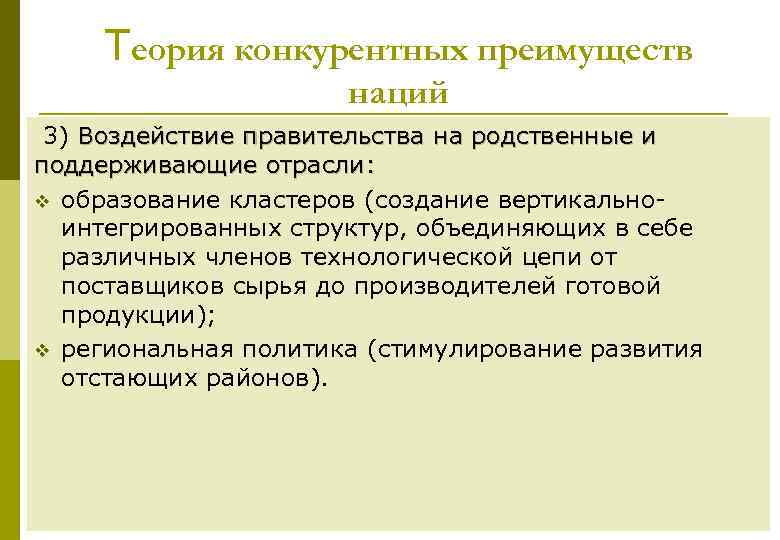 Теория конкурентных преимуществ наций 3) Воздействие правительства на родственные и поддерживающие отрасли: v образование