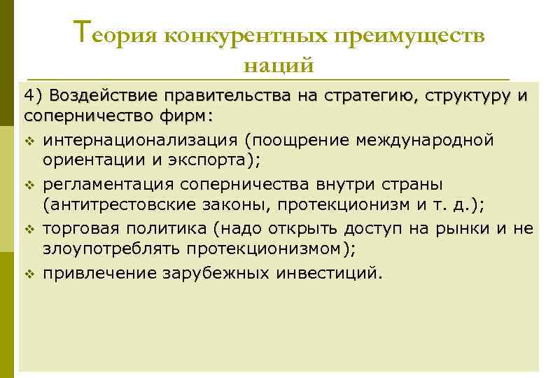 Теория конкурентных преимуществ наций 4) Воздействие правительства на стратегию, структуру и соперничество фирм: v