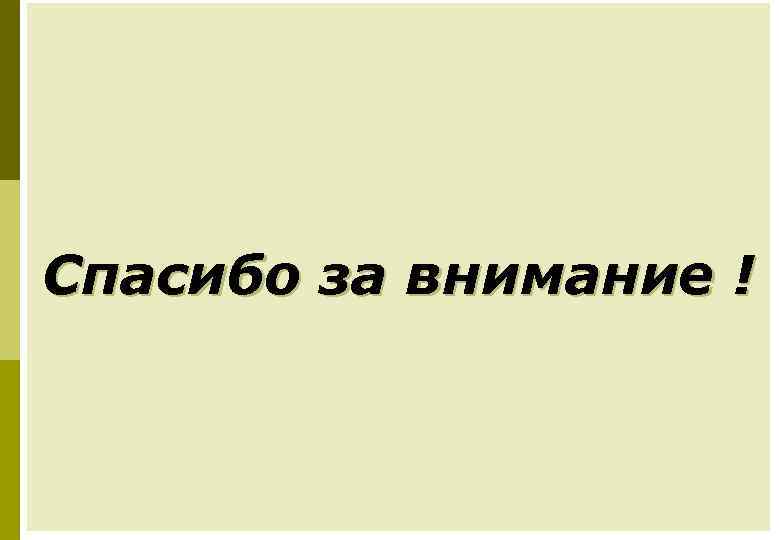 Спасибо за внимание ! 36 