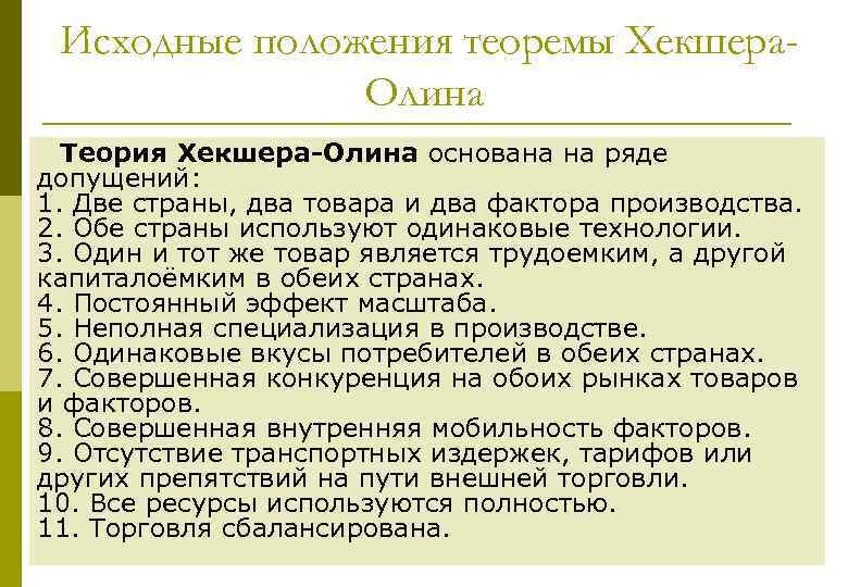 Исходные положения теоремы Хекшера. Олина Теория Хекшера-Олина основана на ряде допущений: 1. Две страны,