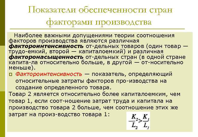 Показатели обеспеченности стран факторами производства Наиболее важными допущениями теории соотношения факторов производства являются различная