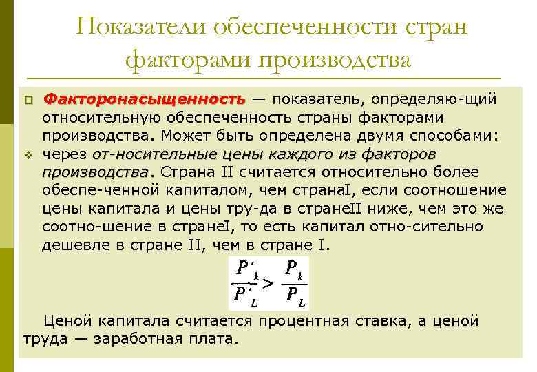 Показатели обеспеченности стран факторами производства p v Факторонасыщенность — показатель, определяю щий относительную обеспеченность