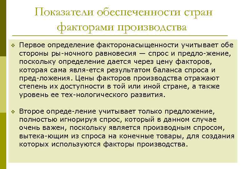 Показатели обеспеченности стран факторами производства v Первое определение факторонасыщенности учитывает обе стороны ры ночного