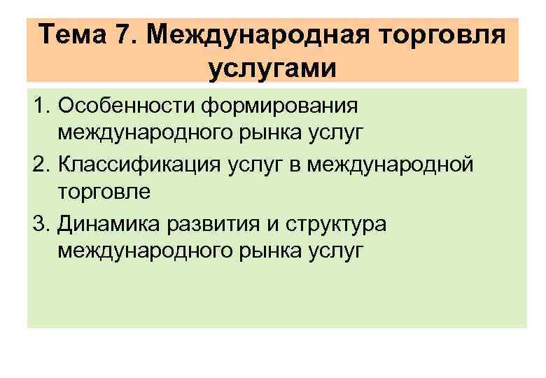 Тема 7. Международная торговля услугами 1. Особенности формирования международного рынка услуг 2. Классификация услуг