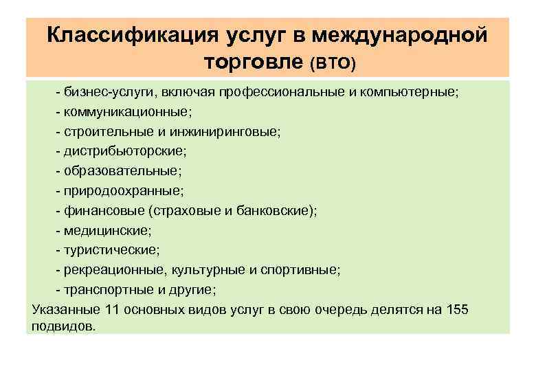 Классификация услуг в международной торговле (ВТО) бизнес услуги, включая профессиональные и компьютерные; коммуникационные; строительные