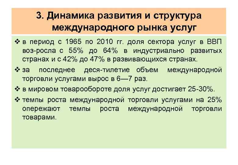 3. Динамика развития и структура международного рынка услуг v в период с 1965 по