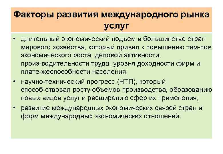 Факторы развития международного рынка услуг • длительный экономический подъем в большинстве стран мирового хозяйства,