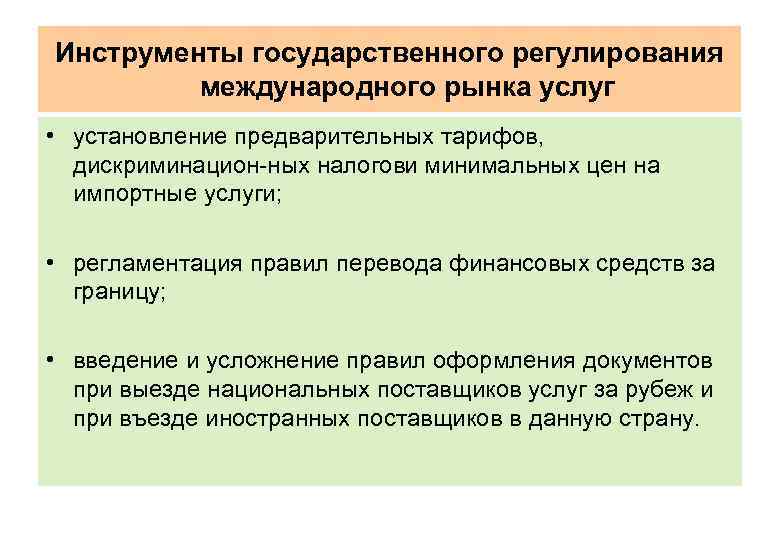 Инструменты государственного регулирования международного рынка услуг • установление предварительных тарифов, дискриминацион ных налогов минимальных