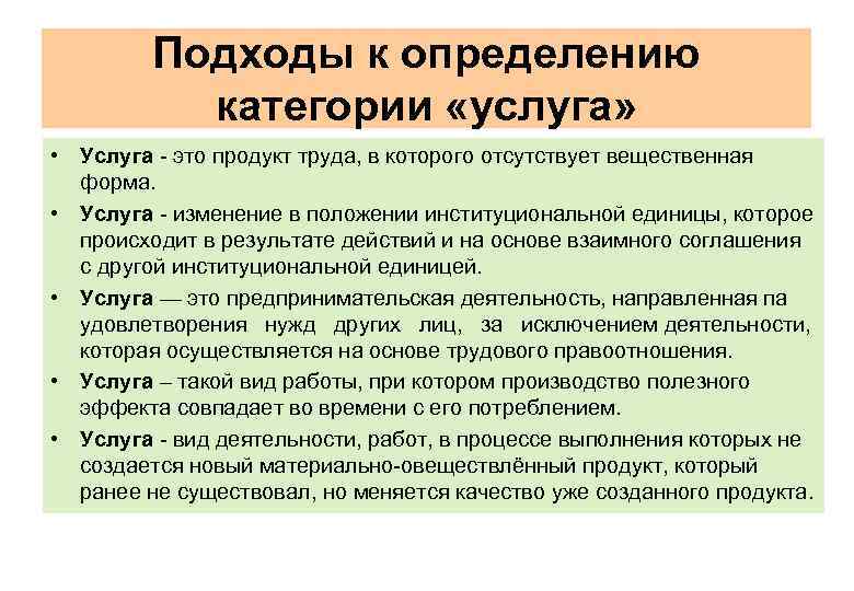 Подходы к определению категории «услуга» • Услуга это продукт труда, в которого отсутствует вещественная