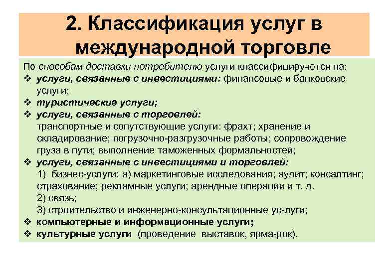 2. Классификация услуг в международной торговле По способам доставки потребителю услуги классифициру ются на: