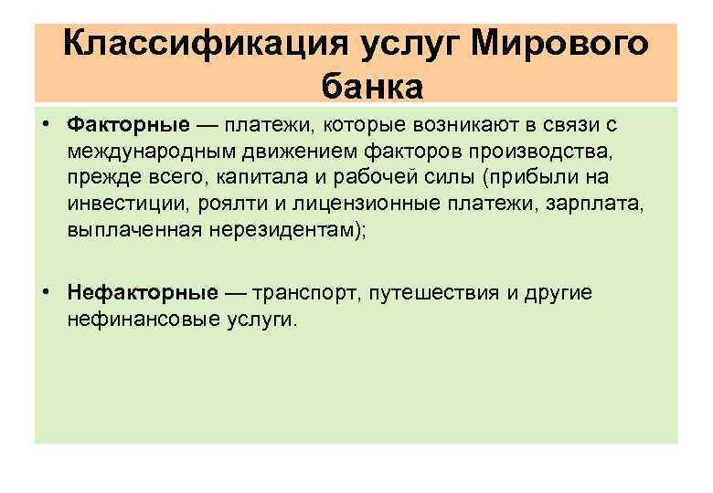 Классификация услуг Мирового банка • Факторные — платежи, которые возникают в связи с международным