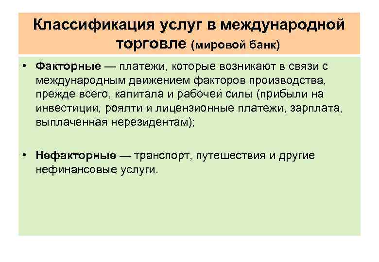 Классификация услуг в международной торговле (мировой банк) • Факторные — платежи, которые возникают в