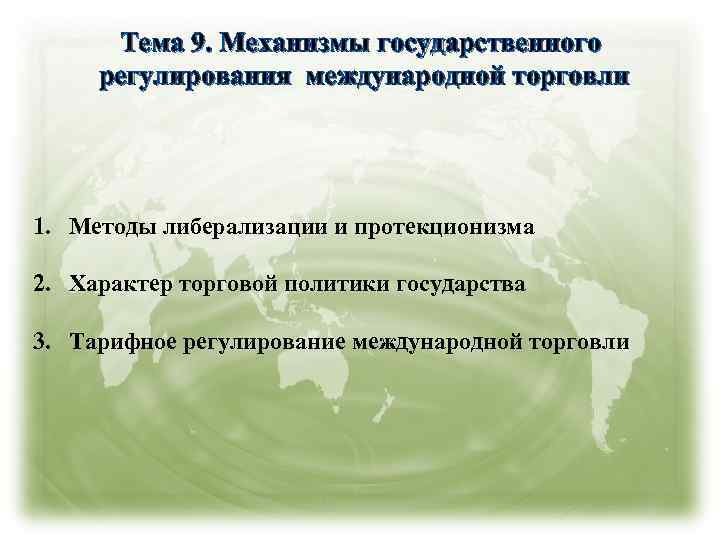 Тема 9. Механизмы государственного регулирования международной торговли 1. Методы либерализации и протекционизма 2. Характер