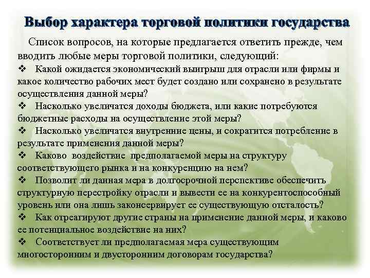 Выбор характера торговой политики государства Список вопросов, на которые предлагается ответить прежде, чем вводить