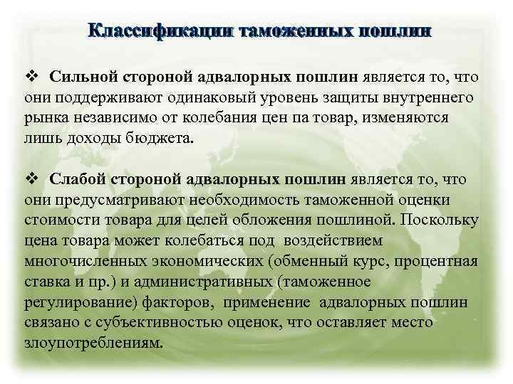 Классификации таможенных пошлин v Сильной стороной адвалорных пошлин является то, что они поддерживают одинаковый
