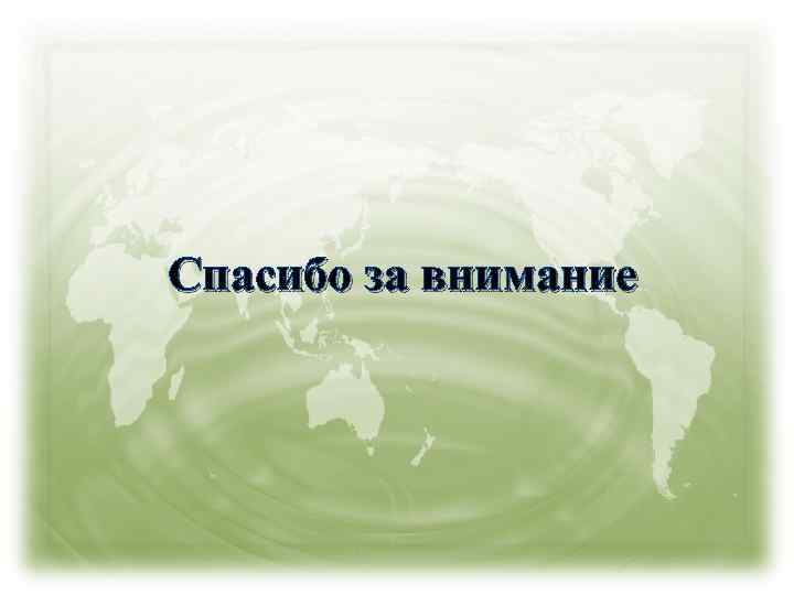 Спасибо за внимание 