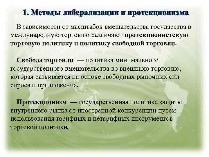 1. Методы либерализации и протекционизма В зависимости от масштабов вмешательства государства в международную торговлю