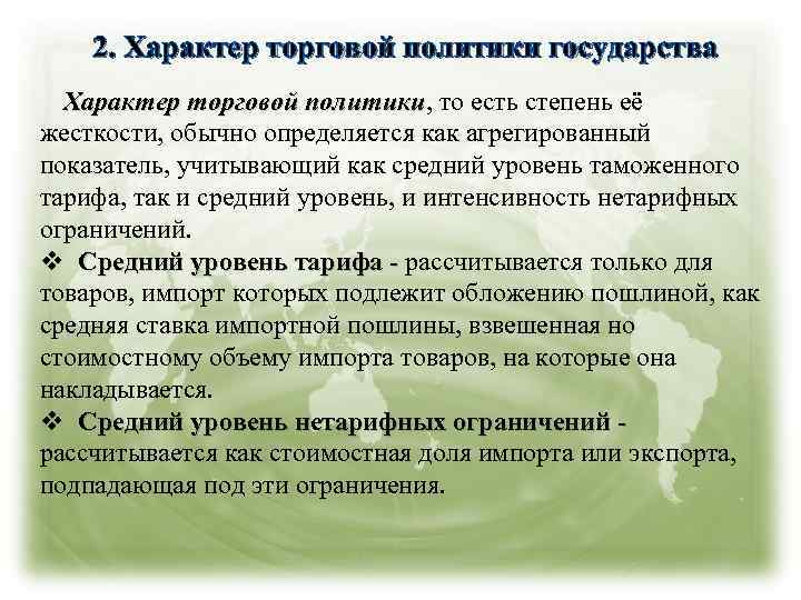 2. Характер торговой политики государства Характер торговой политики, то есть степень её политики жесткости,