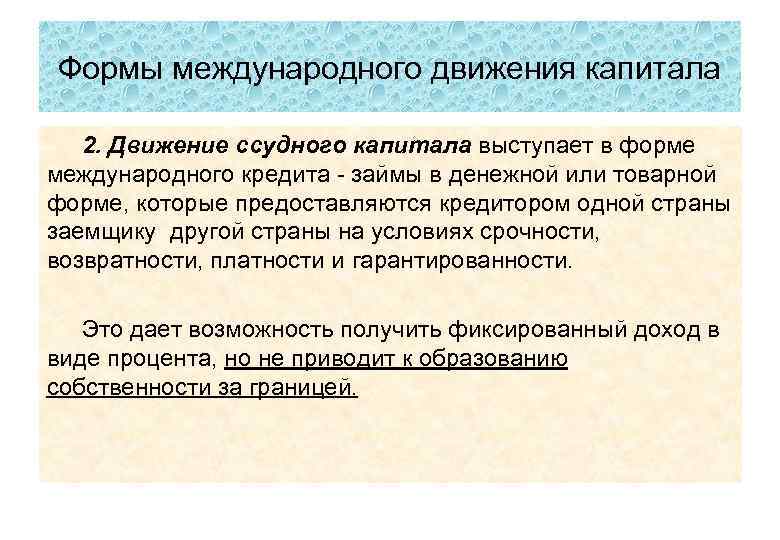 Формы международного движения капитала 2. Движение ссудного капитала выступает в форме международного кредита займы