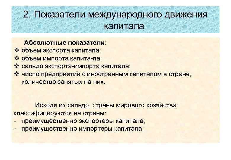 2. Показатели международного движения капитала v v Абсолютные показатели: объем экспорта капитала; объем импорта