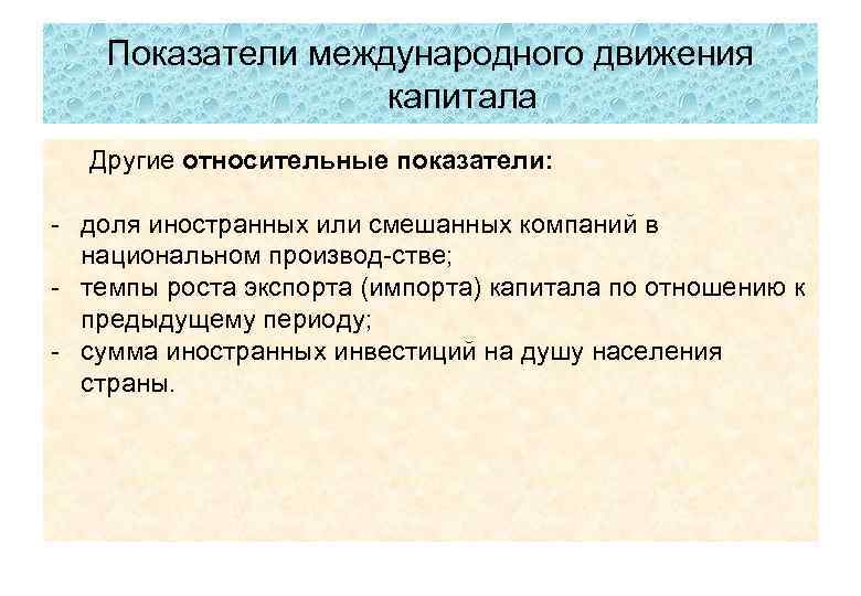 Показатели международного движения капитала Другие относительные показатели: доля иностранных или смешанных компаний в национальном