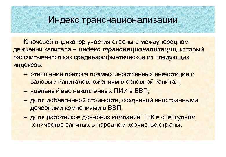 Индекс транснационализации Ключевой индикатор участия страны в международном движении капитала – индекс транснационализации, который