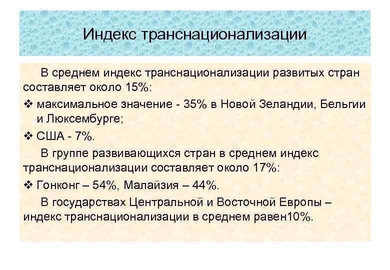 Индекс транснационализации В среднем индекс транснационализации развитых стран составляет около 15%: v максимальное значение