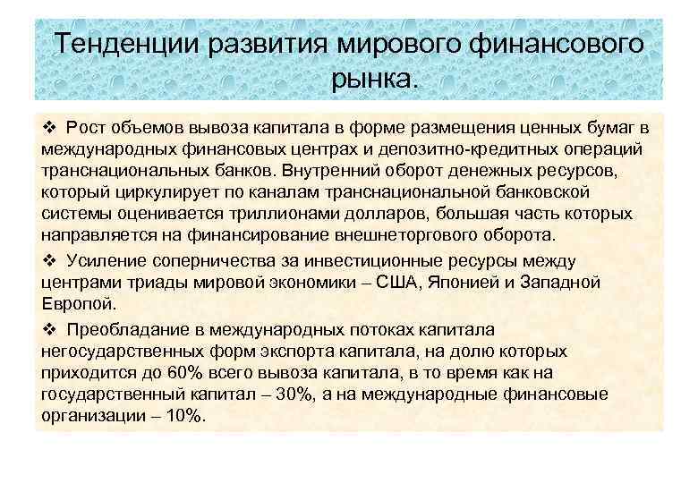 Тенденции развития мирового финансового рынка. v Рост объемов вывоза капитала в форме размещения ценных