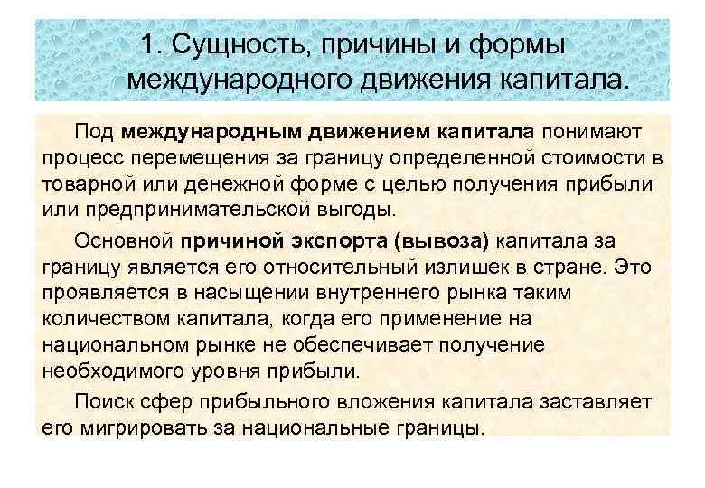 1. Сущность, причины и формы международного движения капитала. Под международным движением капитала понимают процесс