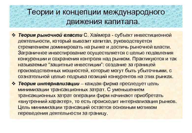 Теории и концепции международного движения капитала. v Теория рыночной власти С. Хаймера субъект инвестиционной