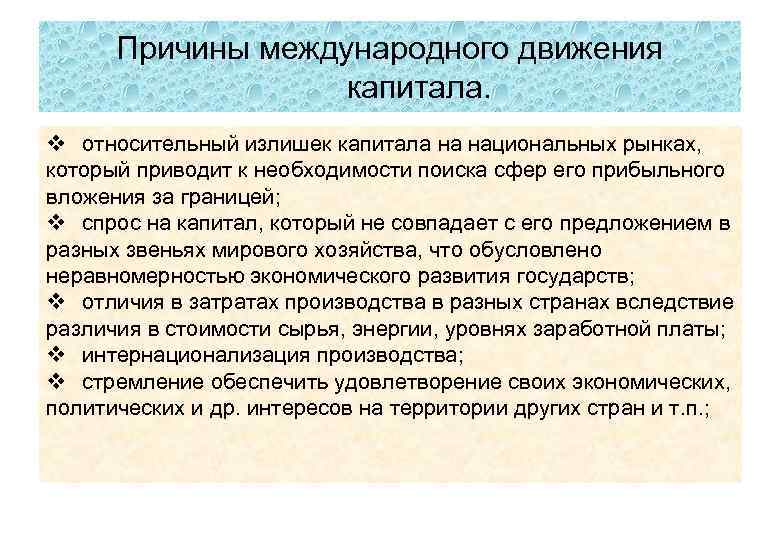 Причины международного движения капитала. v относительный излишек капитала на национальных рынках, который приводит к