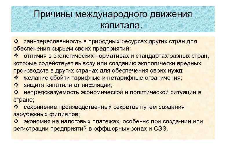 Причины международного движения капитала. v заинтересованность в природных ресурсах других стран для обеспечения сырьем