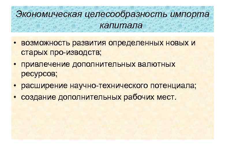 Экономическая целесообразность импорта капитала • возможность развития определенных новых и старых про изводств; •