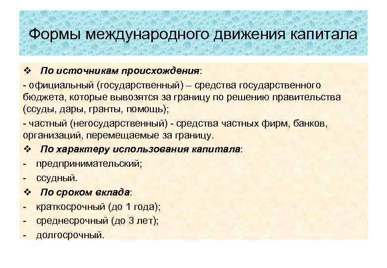 Формы международного движения капитала v По источникам происхождения: официальный (государственный) – средства государственного бюджета,