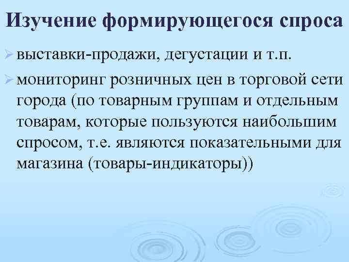 Изучение формирующегося спроса Ø выставки-продажи, дегустации и т. п. Ø мониторинг розничных цен в