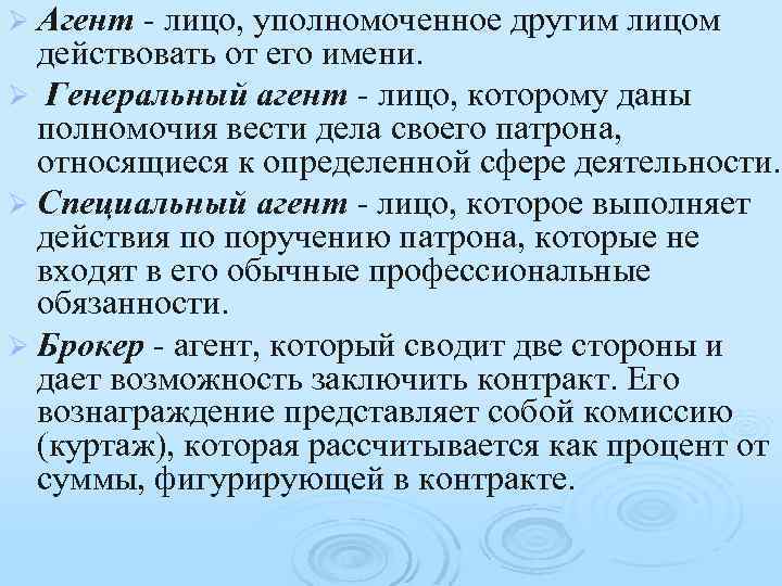 Ø Агент - лицо, уполномоченное другим лицом действовать от его имени. Ø Генеральный агент