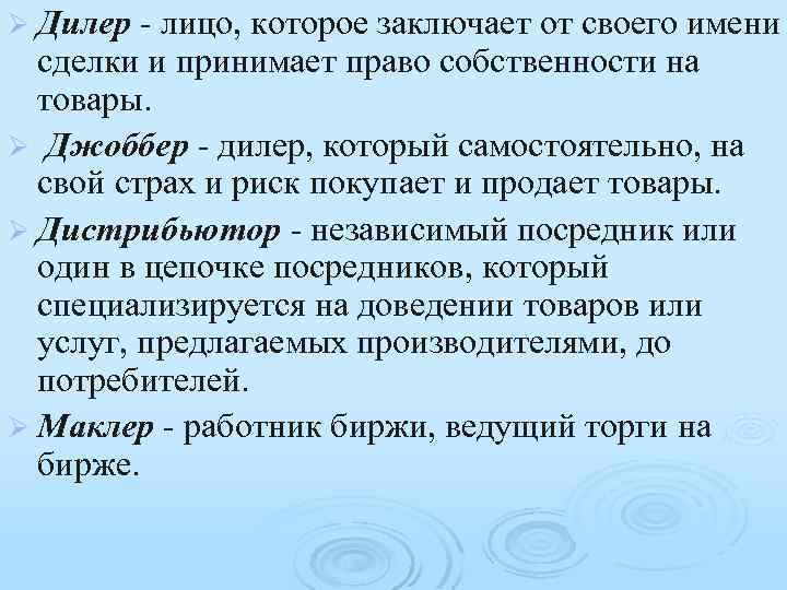Ø Дилер - лицо, которое заключает от своего имени сделки и принимает право собственности