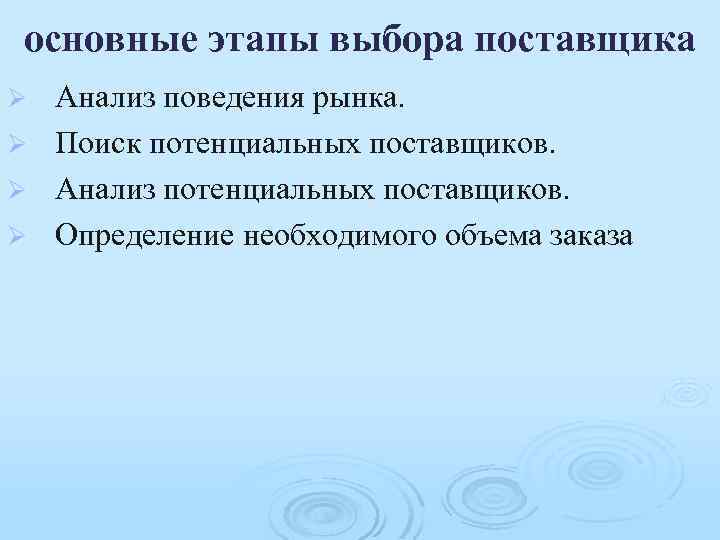 основные этапы выбора поставщика Анализ поведения рынка. Ø Поиск потенциальных поставщиков. Ø Анализ потенциальных