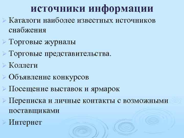 Источники обеспечения производства. Источники снабжения. Источники снабжения и поставщики. Источники снабжения кафе. Источники снабжения поп.