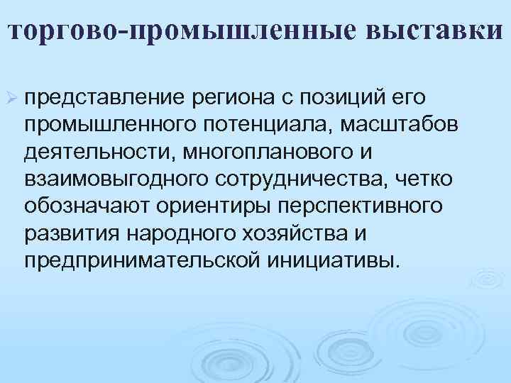торгово-промышленные выставки Ø представление региона с позиций его промышленного потенциала, масштабов деятельности, многопланового и