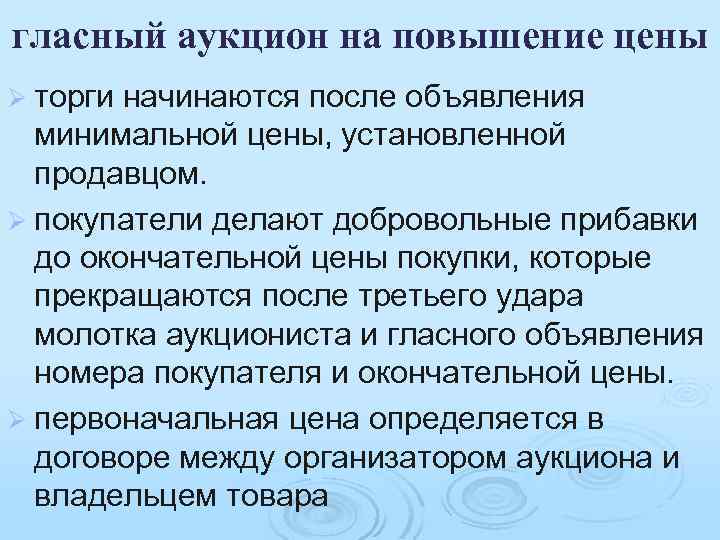 гласный аукцион на повышение цены Ø торги начинаются после объявления минимальной цены, установленной продавцом.