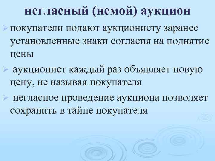 негласный (немой) аукцион Ø покупатели подают аукционисту заранее установленные знаки согласия на поднятие цены