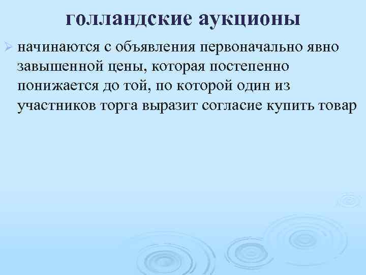 голландские аукционы Ø начинаются с объявления первоначально явно завышенной цены, которая постепенно понижается до