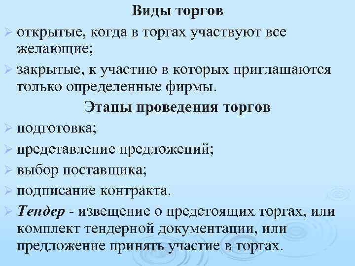 Виды торгов Ø открытые, когда в торгах участвуют все желающие; Ø закрытые, к участию