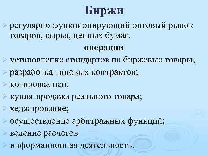 Биржи Ø регулярно функционирующий оптовый рынок товаров, сырья, ценных бумаг, операции Ø установление стандартов